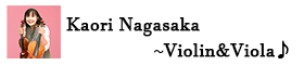 長坂香里♪バイオリン・ビオラ/公式サイト(Kaori Nagasaka Violin・Viola)